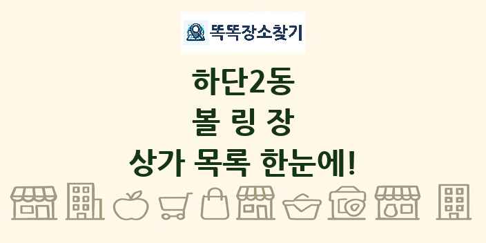 하단2동 볼링장 상가 목록 및 정보