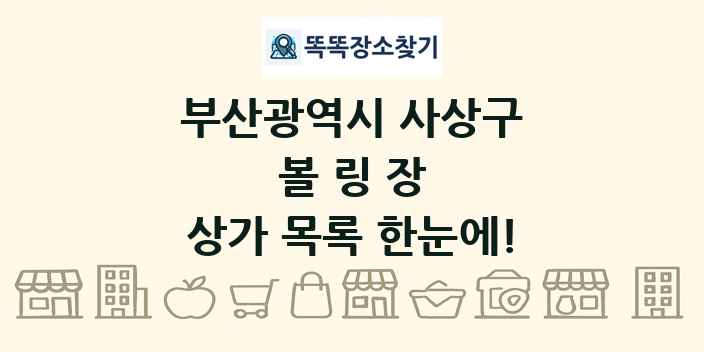 부산광역시 사상구 볼링장 상가 목록 및 정보