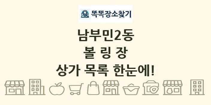 남부민2동 볼링장 상가 목록 및 정보