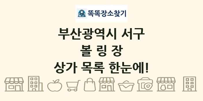 부산광역시 서구 볼링장 상가 목록 및 정보