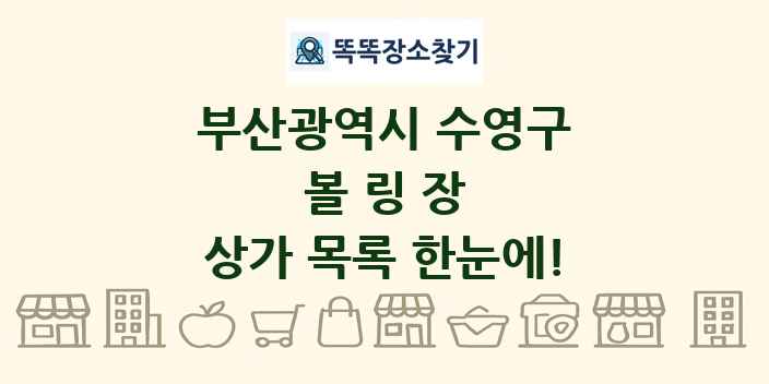 부산광역시 수영구 볼링장 상가 목록 및 정보