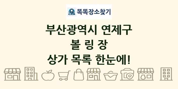 부산광역시 연제구 볼링장 상가 목록 및 정보