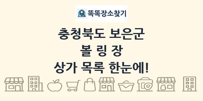 충청북도 보은군 볼링장 상가 목록 및 정보
