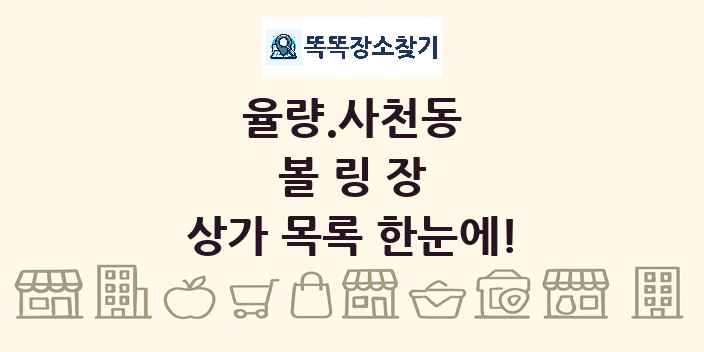 율량.사천동 볼링장 상가 목록 및 정보