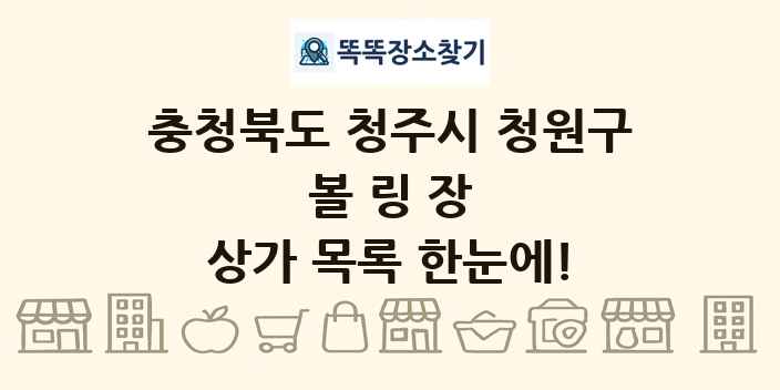 충청북도 청주시 청원구 볼링장 상가 목록 및 정보