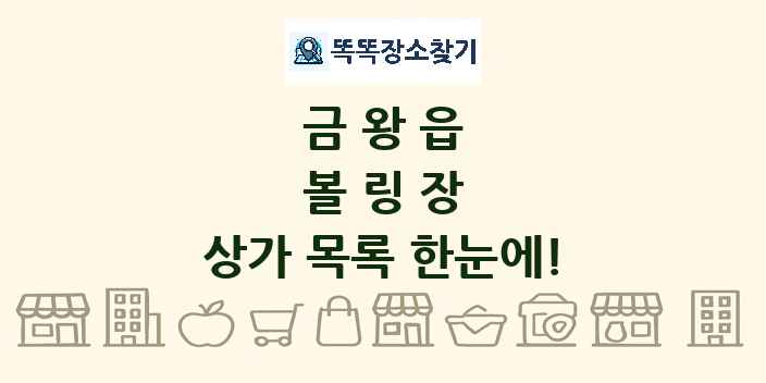 금왕읍 볼링장 상가 목록 및 정보
