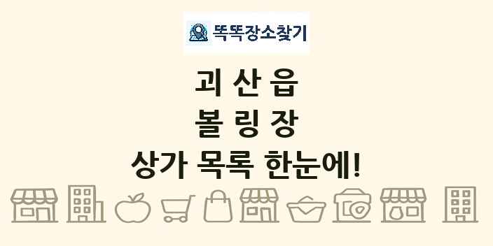 괴산읍 볼링장 상가 목록 및 정보