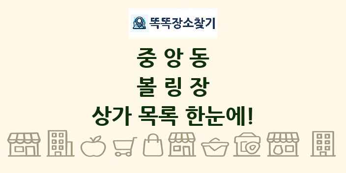 중앙동 볼링장 상가 목록 및 정보