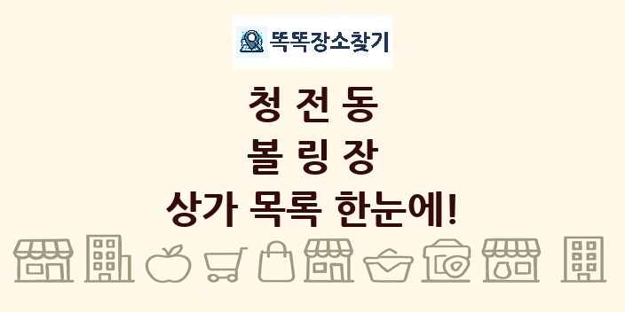 청전동 볼링장 상가 목록 및 정보