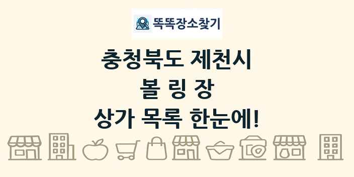 충청북도 제천시 볼링장 상가 목록 및 정보