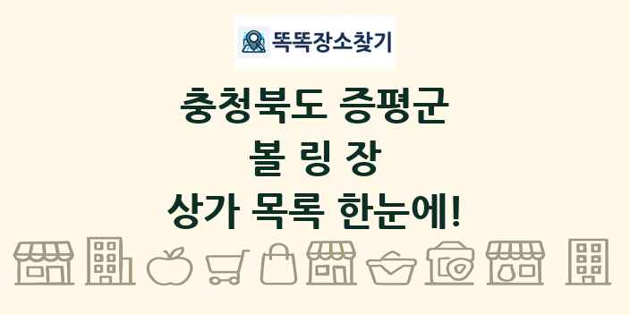 충청북도 증평군 볼링장 상가 목록 및 정보