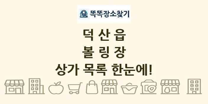 덕산읍 볼링장 상가 목록 및 정보
