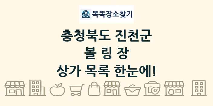 충청북도 진천군 볼링장 상가 목록 및 정보