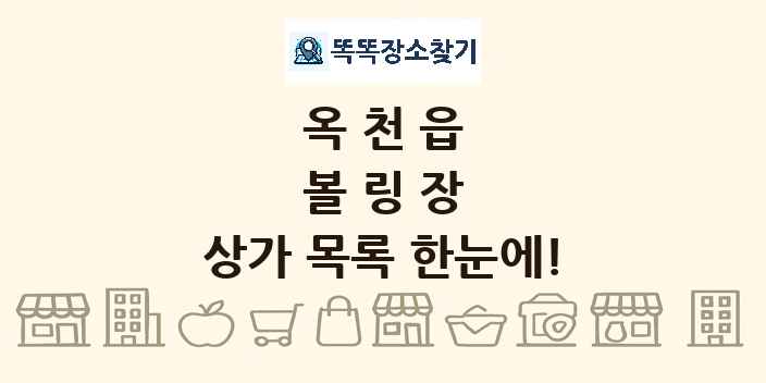 옥천읍 볼링장 상가 목록 및 정보