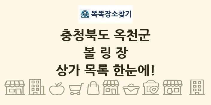 충청북도 옥천군 볼링장 상가 목록 및 정보