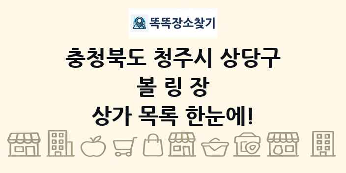 충청북도 청주시 상당구 볼링장 상가 목록 및 정보