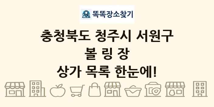 충청북도 청주시 서원구 볼링장 상가 목록 및 정보