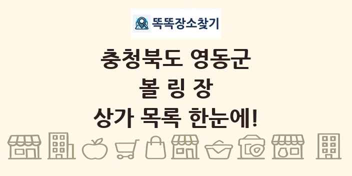 충청북도 영동군 볼링장 상가 목록 및 정보