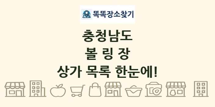 충청남도 볼링장 상가 목록 및 정보