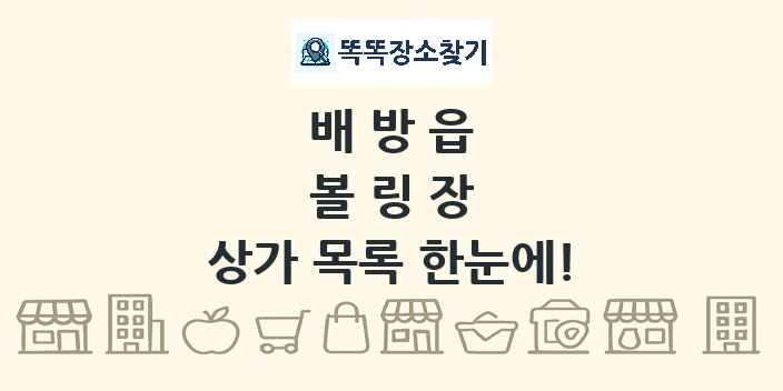 배방읍 볼링장 상가 목록 및 정보