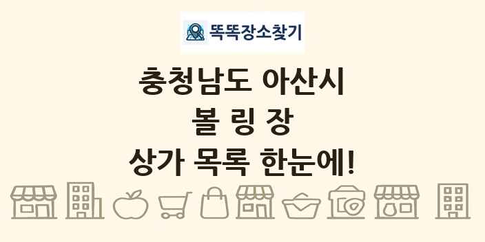 충청남도 아산시 볼링장 상가 목록 및 정보