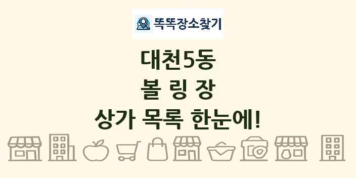 대천5동 볼링장 상가 목록 및 정보