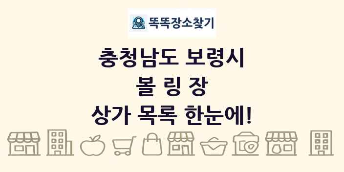 충청남도 보령시 볼링장 상가 목록 및 정보