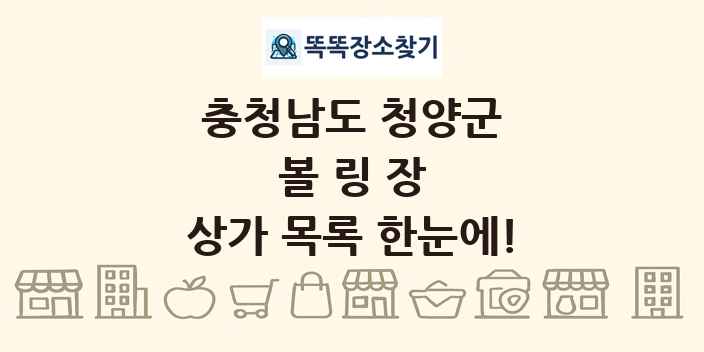 충청남도 청양군 볼링장 상가 목록 및 정보