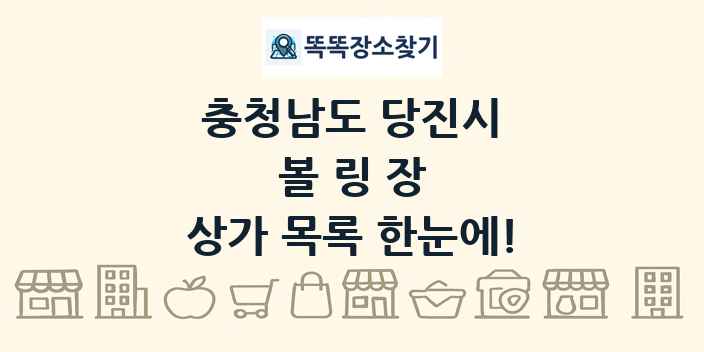 충청남도 당진시 볼링장 상가 목록 및 정보