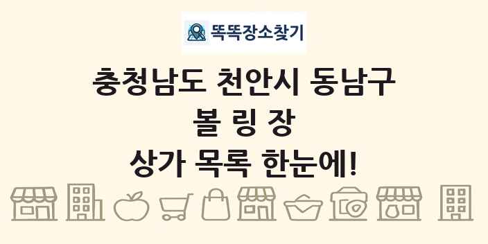 충청남도 천안시 동남구 볼링장 상가 목록 및 정보
