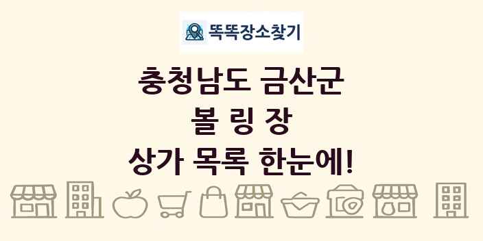 충청남도 금산군 볼링장 상가 목록 및 정보