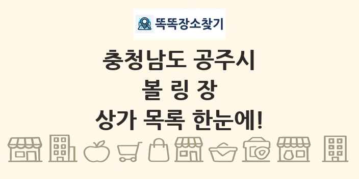 충청남도 공주시 볼링장 상가 목록 및 정보