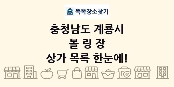 충청남도 계룡시 볼링장 상가 목록 및 정보