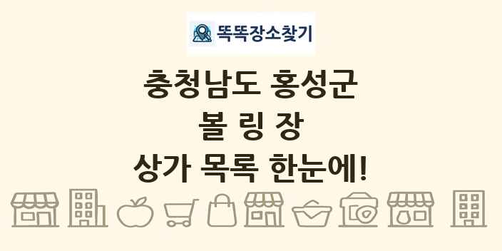 충청남도 홍성군 볼링장 상가 목록 및 정보