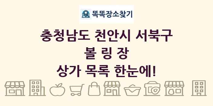 충청남도 천안시 서북구 볼링장 상가 목록 및 정보