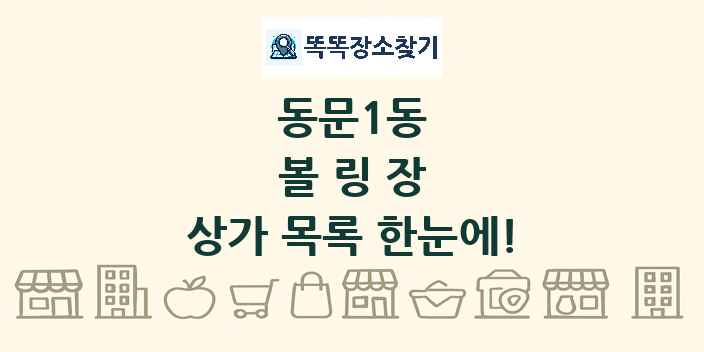 동문1동 볼링장 상가 목록 및 정보