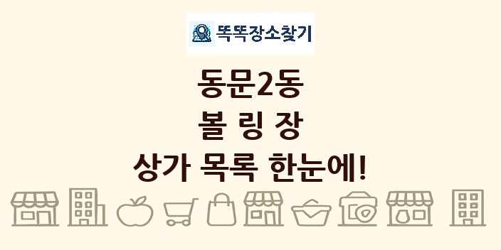 동문2동 볼링장 상가 목록 및 정보