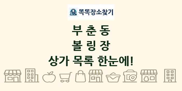 부춘동 볼링장 상가 목록 및 정보