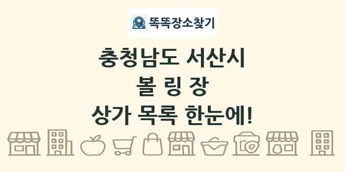 충청남도 서산시 볼링장 상가 목록 및 정보