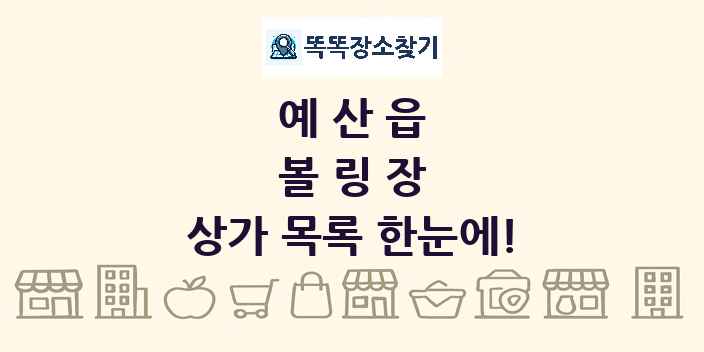 예산읍 볼링장 상가 목록 및 정보