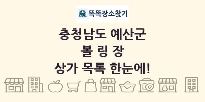 충청남도 예산군 볼링장 상가 목록 및 정보
