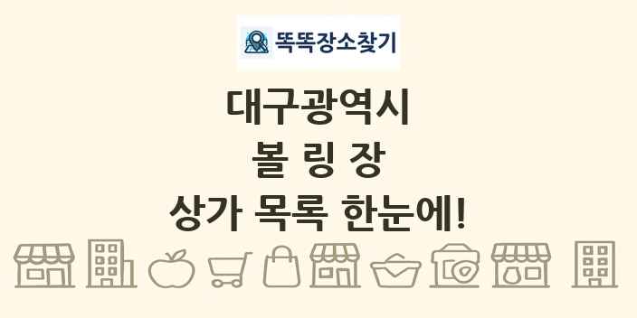대구광역시 볼링장 상가 목록 및 정보