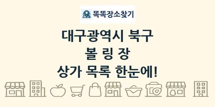 대구광역시 북구 볼링장 상가 목록 및 정보