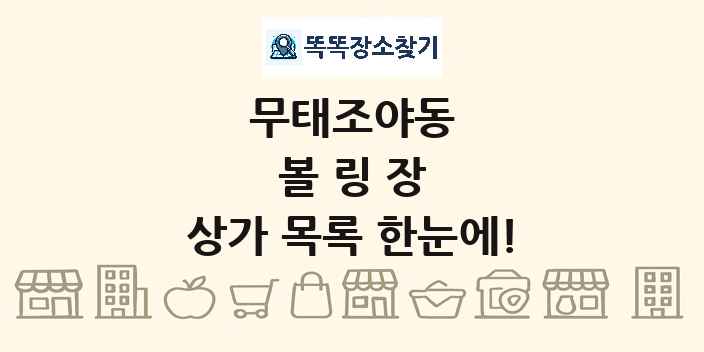 무태조야동 볼링장 상가 목록 및 정보