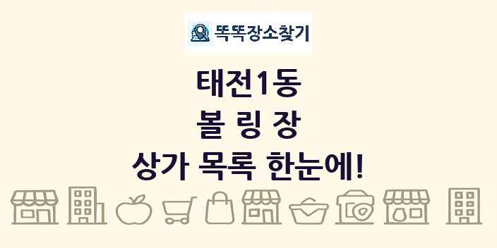 태전1동 볼링장 상가 목록 및 정보