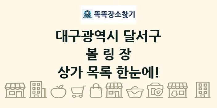 대구광역시 달서구 볼링장 상가 목록 및 정보