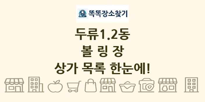 두류1.2동 볼링장 상가 목록 및 정보