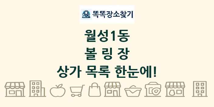 월성1동 볼링장 상가 목록 및 정보