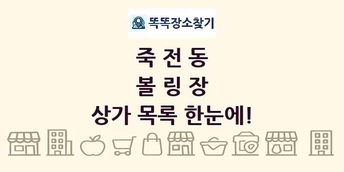 죽전동 볼링장 상가 목록 및 정보