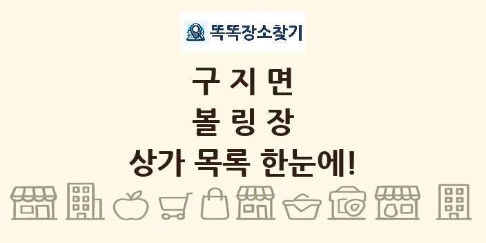 구지면 볼링장 상가 목록 및 정보